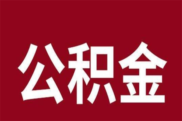 台州辞职后住房公积金能取多少（辞职后公积金能取多少钱）