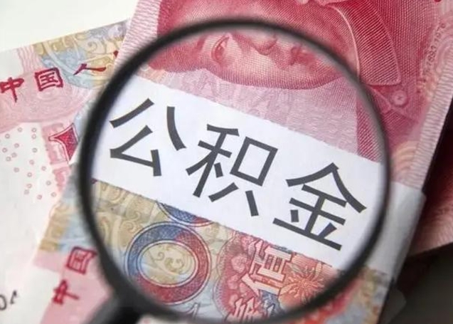 台州离职当天可以取公积金吗（离职当天可以取住房公积金吗）