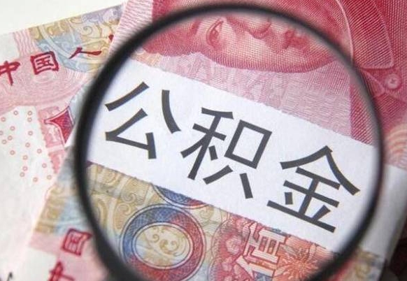 台州离职公积金提出金额（离职公积金提取额度）