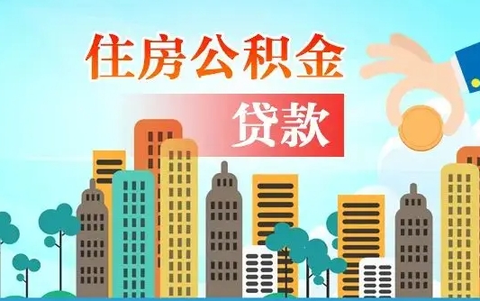 台州离职了取住房公积金（离职了取住房公积金需要什么手续）